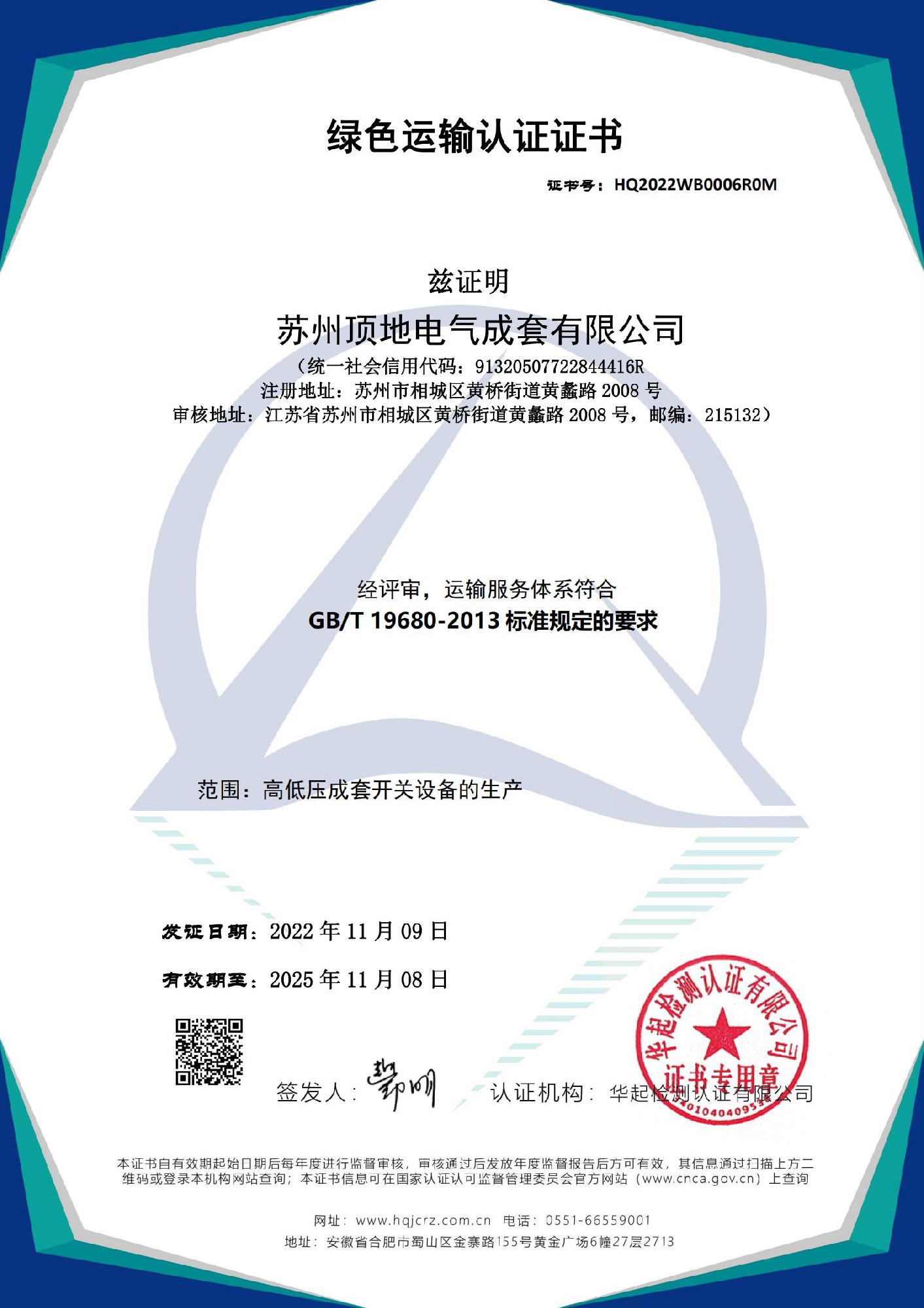 綠色運輸認(rèn)證證書